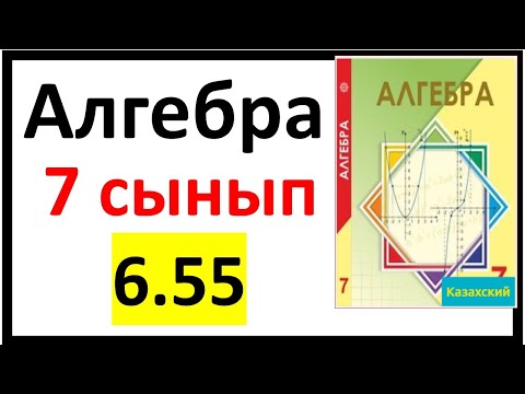 Видео: Алгебра 7 сынып 6.55 есеп