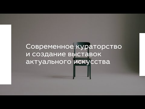 Видео: Современное кураторство и создание выставок актуального искусства