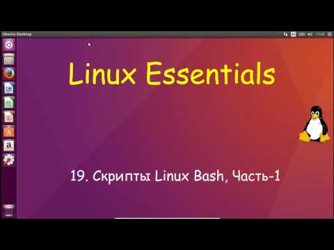 Видео: Linux для Начинающих - Скрипты Linux Bash, Часть-1