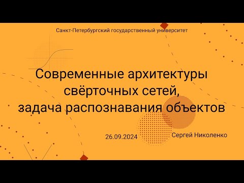 Видео: СПбГУ -- 2024.09.26 -- CNN и распознавание объектов