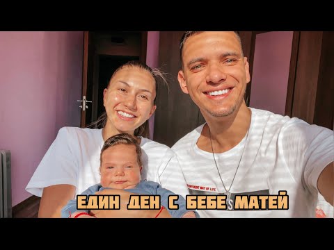 Видео: ЕДИН ДЕН С НОВОРОДЕНО