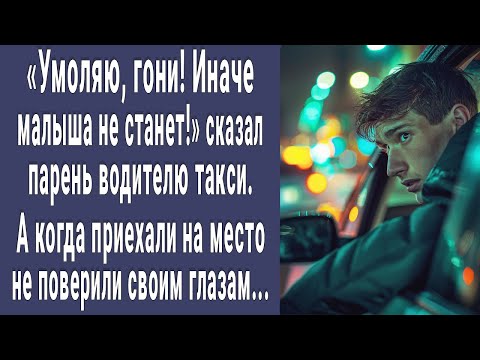 Видео: Умоляю, гони! Там малыш! сказал пассажир таксисту. А когда приехали на место не поверили глазам...