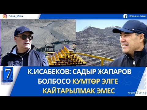 Видео: К.ИСАБЕКОВ: САДЫР ЖАПАРОВ БОЛБОСО КУМТӨР ЭЛГЕ КАЙТАРЫЛМАК ЭМЕС