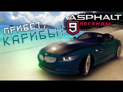 Видео: Asphalt 9: Legends - Трасса "Карибский рай" и кабриолеты (ios) #41