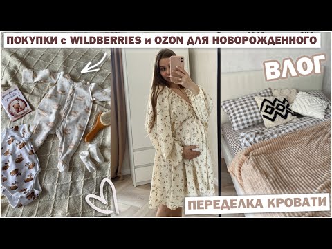 Видео: ПОКУПКИ ДЛЯ НОВОРОЖДЕННОГО С ВАЙЛДБЕРРИЗ 🤰🏽💜  ПЕРЕДЕЛКА КРОВАТИ БЮДЖЕТНО🔥 ВЛОГ