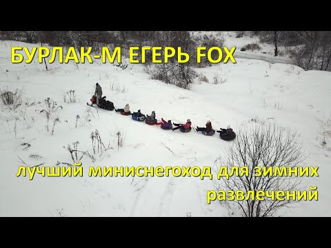 Видео: Бурлак-М Егерь FOX - лучший миниснегоход для зимних развлечений для всей семьи