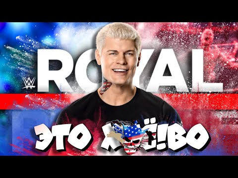Видео: Коди Роудс - плохой победитель Роял Рамбл 2023👎