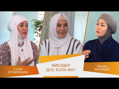 Видео: ӘДЕМІ ӘҢГІМЕ #18 // Әйелдер дос бола ма?