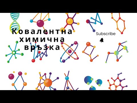 Видео: Ковалентна химична връзка