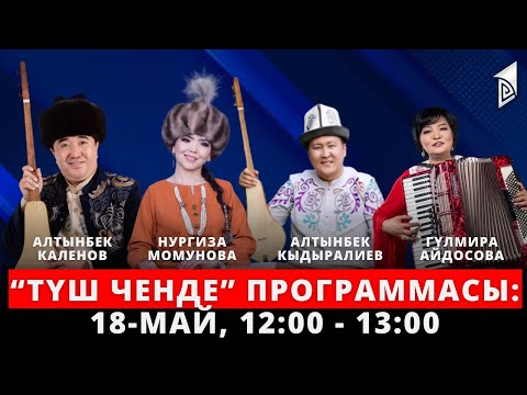Видео: Жаңы долбоор - "Түш ченде"  | Түз эфир