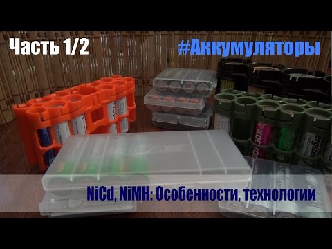 Видео: Аккумуляторы NiCd и NiMH: Особенности, технологии (Часть 1/2)