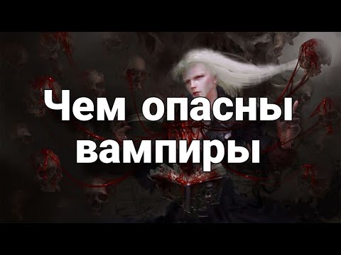 Видео: Чем опасны вампиры? В чем сила и слабость вампиров? | Мистический опыт