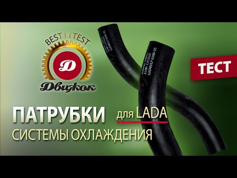 Видео: Тест патрубков радиатора для Lada: испытываем и «морозим» 9 образцов.