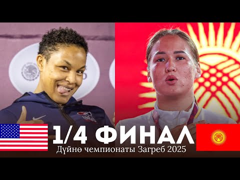 Видео: ДҮЙНӨ ЧЕМПИОНАТЫ! Нурзат Нуртаева (КР) - Александра Клауда (АКШ) / Загреб
