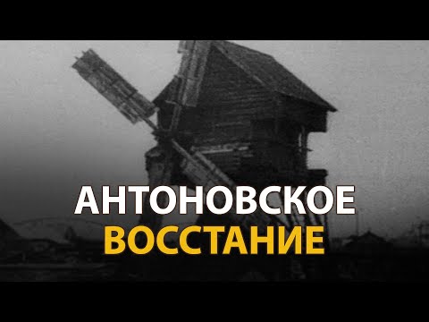 Видео: Русские тайны. ХХ век. Антоновское восстание | History Lab