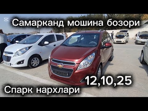 Видео: Самарканд мошина бозори Спарк нархлари2025 