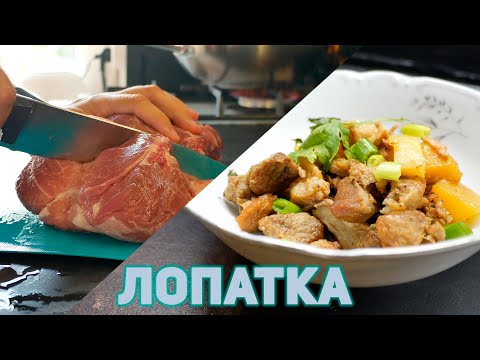 Видео: Ликбез по мясу: Лопатка свиная.