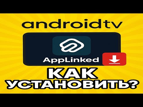 Видео: Applinked – Магазин приложений без Google Play на Android TV