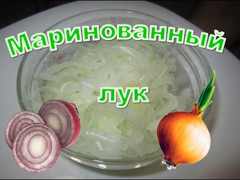 Видео: маринованный лук / САМЫЙ БЫСТРЫЙ рецепт
