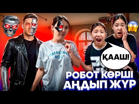 Видео: МАНЬЯК РОБОТ АҢДЫП ЖҮР😡/ҚАШШШШ😭#trend 