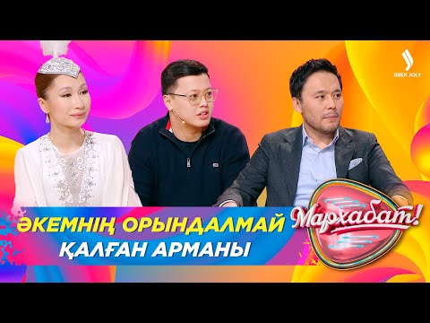 Видео: Әкемнің орындалмай қалған арманы | Асқар Жүнісбеков | Мархабат