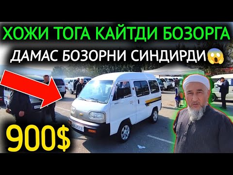 Видео: 25-ОКТЯБР ДАМАС 1-2 НАРХЛАРИ 2024.ХОЖИ ТОГА КАЙТДИ БОЗОРГА 900$💥ДАМАСЛАР🤝.АНДИЖОН МОШИНА БОЗОР 2024