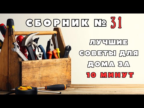 Видео: Большой сборник советов для дома №31. Больше интересного в телеграм #lifehacks #diy #tools #tips