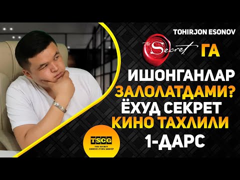Видео: Нима  ҳақида  кўп  ўйласангиз  –  ўшанга  айланиб  борасиз. Ўша нарсаларни  ўзингизга тортасиз.