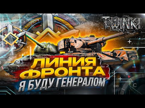 Видео: Я буду генералом I Новая Линия фронта на 9 уровнях!