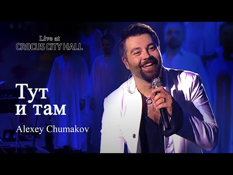 Видео: Алексей Чумаков - Тут и там (Live at Crocus City Hall)