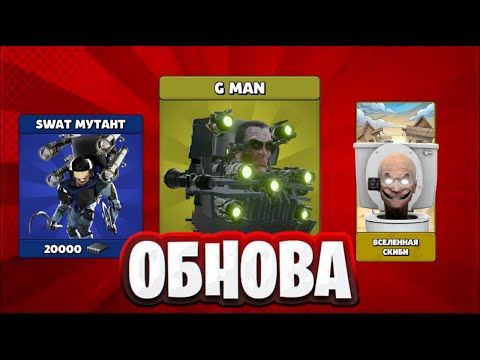 Видео: ОБЗОР НОВОЙ ОБНОВЫ В Toilet Agents | СКИБИДИ ОБНОВА!!!