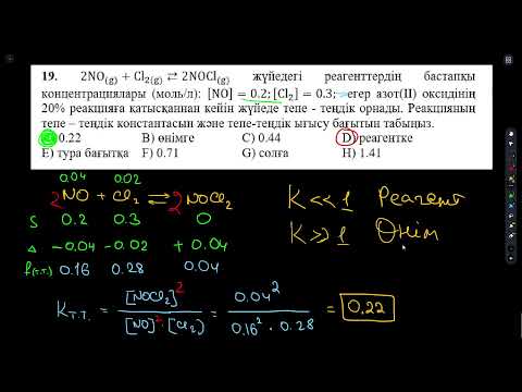 Видео: Химиялық тепе-теңдік. Тепе-теңдік константасы