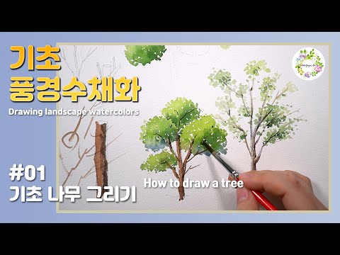 Видео: Основы акварели: рисование деревьев / Дерево / Акварельная живопись / YouTube-уроки по акварели /...