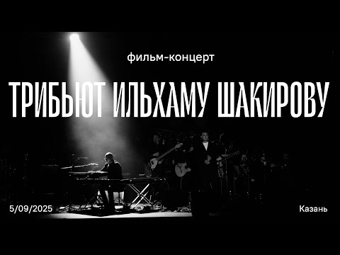 Видео: Трибьют Ильхаму Шакирову | Илһам Шакировка багышлау