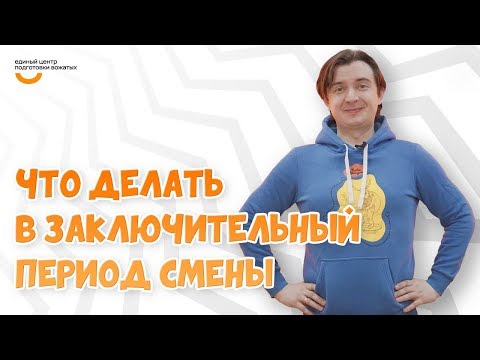 Видео: Что делать в заключительный период смены | Видеокурс Вожатый XXI 🔸 Программный лагерь Нить Ариадны