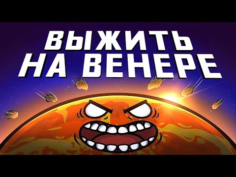 Видео: Арка "Выжить на  Венере"