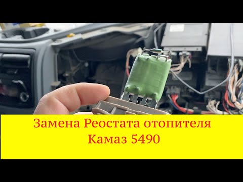 Видео: Замена реостата отопителя печки Камаз 5490 или почему моторчик работает на 4-ой скорости!