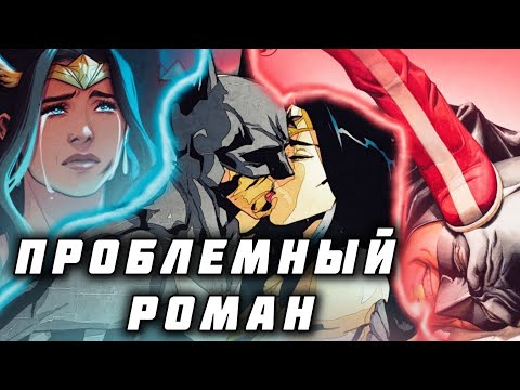 Видео: История Бэтмена и Чудо Женщины 