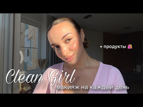 Видео: Clean girl makeup • Лёгкий повседневный макияж 