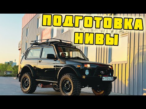 Видео: Подготовка Нивы под 31 колёса, весь процесс.