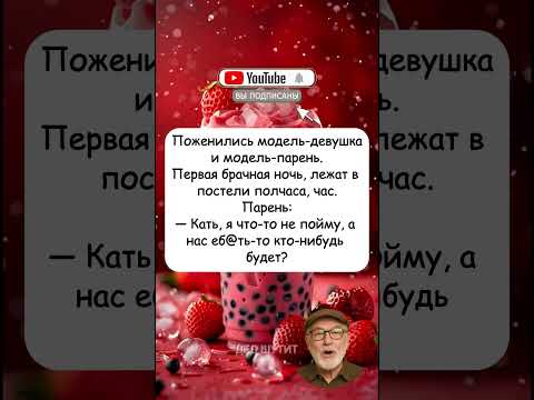 Видео: 🤣👫 Анекдот про моделей в первую ночь #анекдоты #jokes #humor
