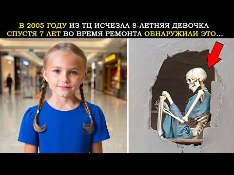Видео: 8-летняя Девочка Пропала из ТЦ в 2005 Году. 7 Лет Спустя Строители Обнаружили в Стене Здания Это...