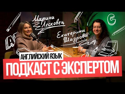 Видео: Интервью с ЭКСПЕРТОМ ЕГЭ по английскому языку | Марина Лесковец