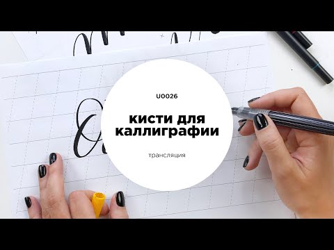 Видео: Как выбрать кисть для каллиграфии? Все о кистях и производителях.