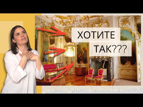 Видео: Простой и настоящий путь как сделать классический интерьер на основе стиля Рококо