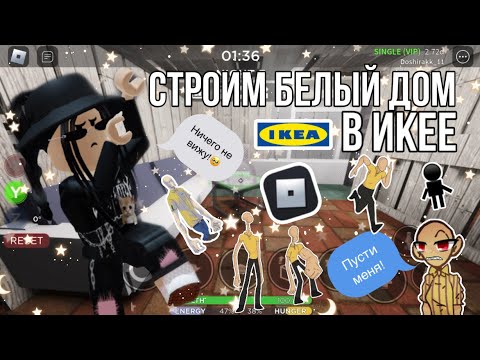 Видео: 🤍Строим белый дом в Икее!🤍|roblox scp-3008|~|роблокс scp-3008|