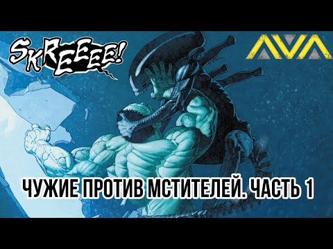 Видео: Чужие против Мстителей - Часть 1 (Видео комикс)