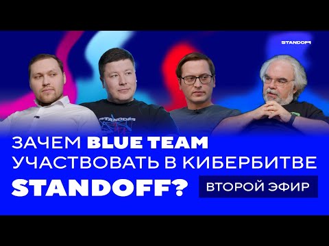 Видео: Зачем blue team участвовать в кибербитве Standoff. Часть вторая