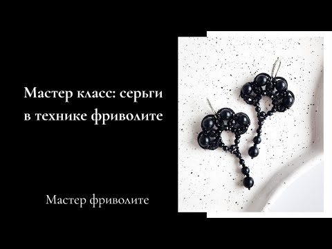 Видео: Мастер класс серьги в технике фриволите Tatting pattern earrings