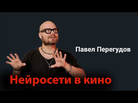 Видео: Генерация видео - разбираемся с нейронками | Павел Перегудов